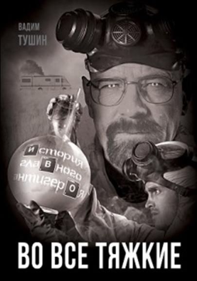 Во все тяжкие. История главного антигероя