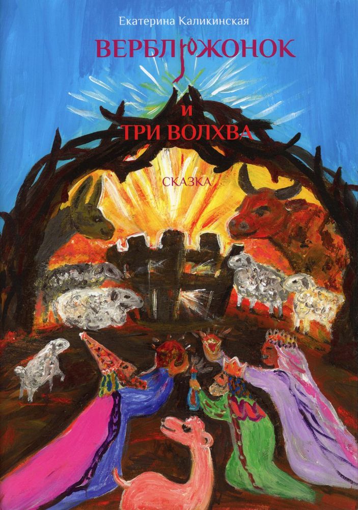 Верблюжонок и три волхва