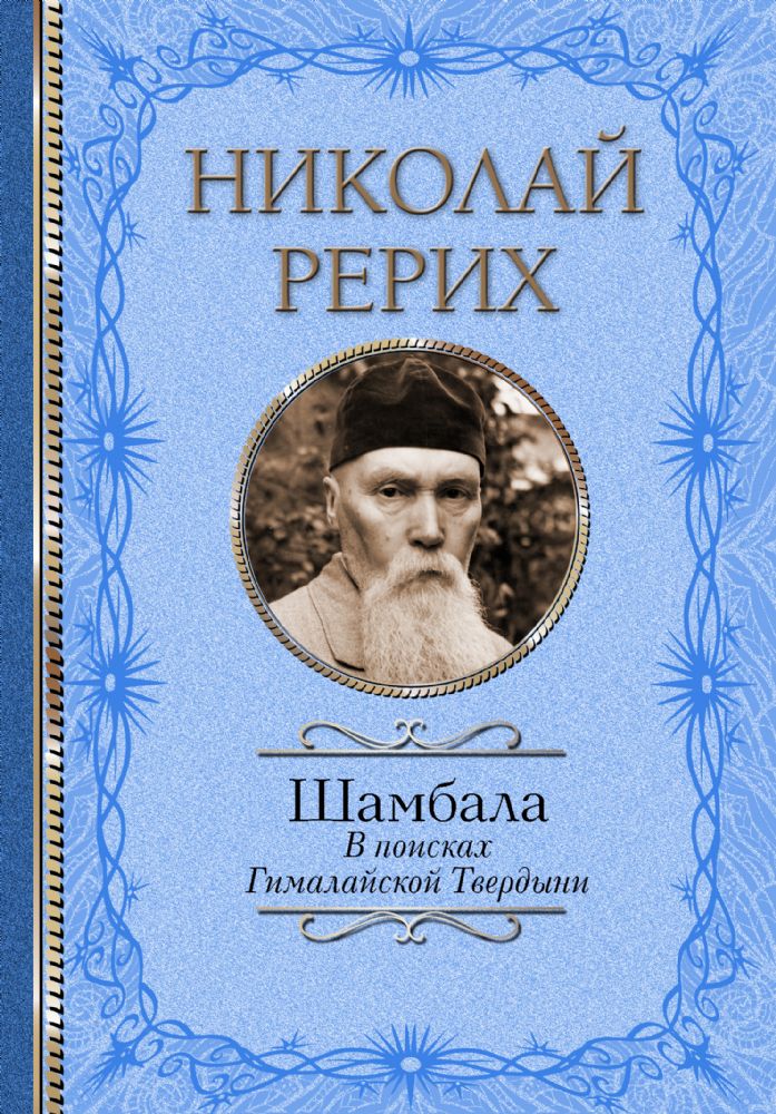 Шамбала. В поисках Гималайской Твердыни