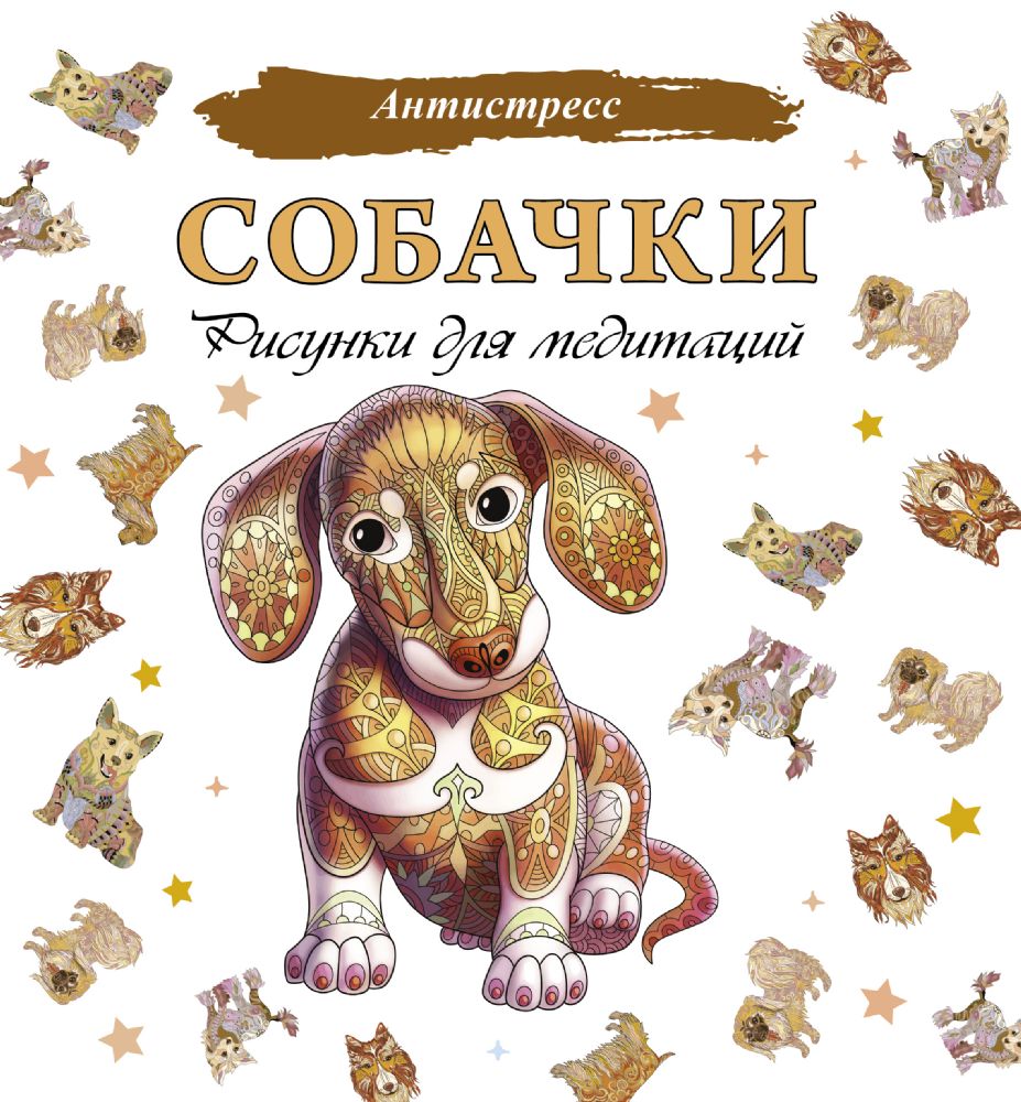 Собачки. Рисунки для медитаций