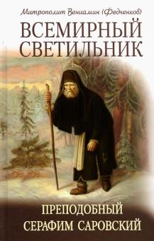 Всемирный светильник Преподобный Серафим Саровский