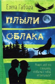 Плыли облака (новая обложка)