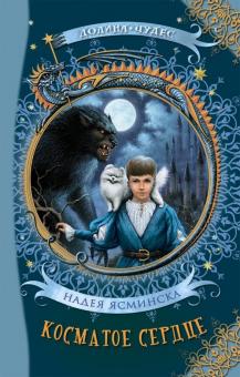 Косматое сердце