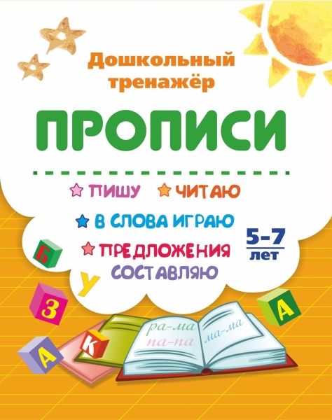 Пишу, читаю, в слова играю, предлож.составл. 5-7л.