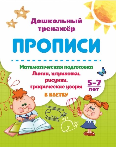 Математическая подготовка 5-7 лет Линии, штриховки