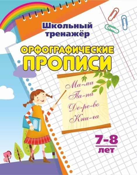Орфографические прописи. 7-8 лет