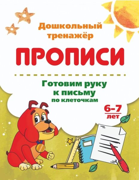Готовим руку к письму по клеточкам. 6-7 лет