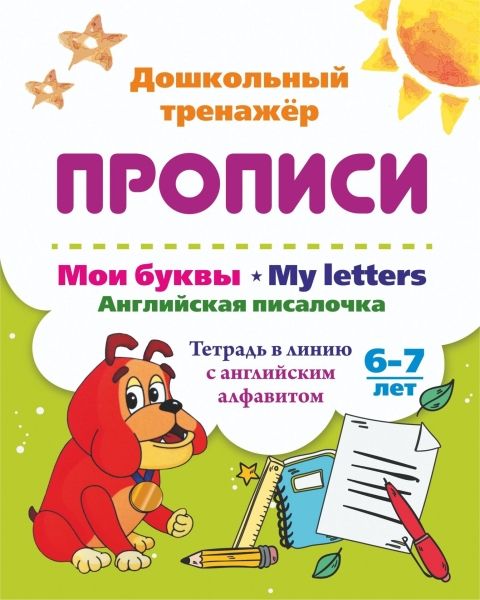 Мои буквы My Letters. Английская писалочка 6-7 лет