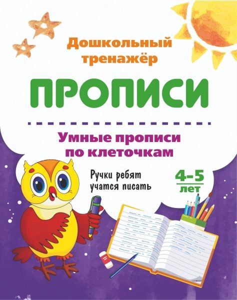 Умные прописи по клеточ. 4-5 л. Ручки ребят учатся