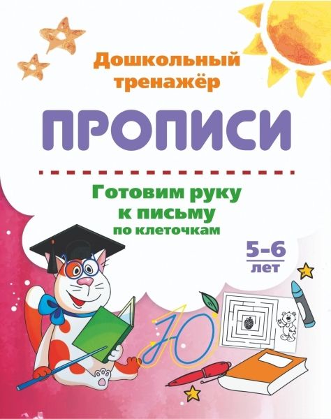 Готовим руку к письму по клеточкам. 5-6 лет
