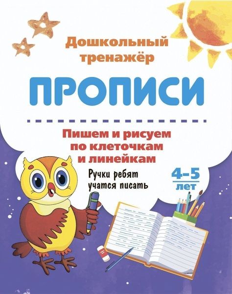 Пишем и рисуем по клеточкам и линейкам. 4-5 лет
