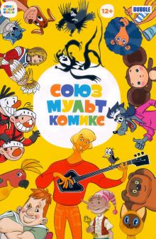 СоюзМультКомикс