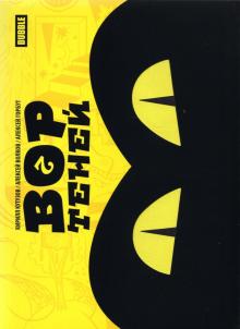 Вор теней т2 (осн.обл.)