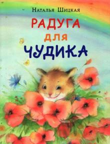 Радуга для чудика