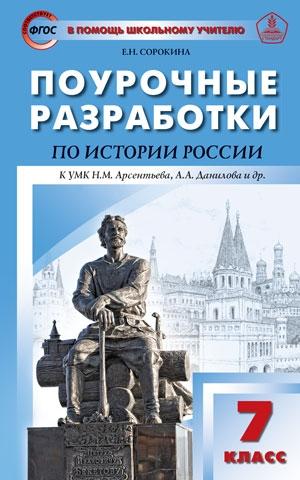 История России 7кл [УМК Арсен,Данил] ФГОС Сорокина