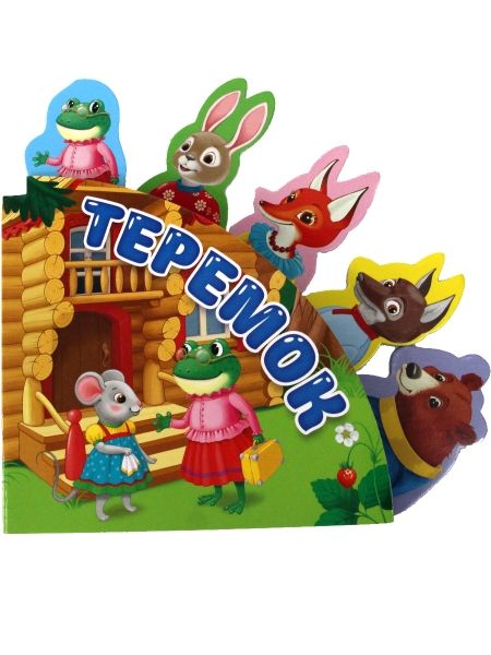 Сказки с закладками. Теремок