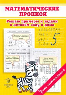 Математические прописи.  Решаю примеры и задачи