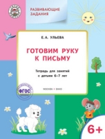 Готовим руку к письму 6+.