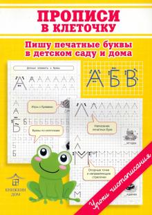 Прописи в клеточку.  Пишу печатные буквы