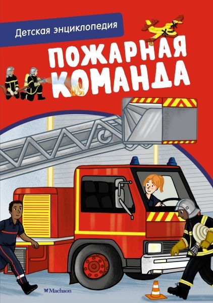 Пожарная команда. Детская энциклопедия