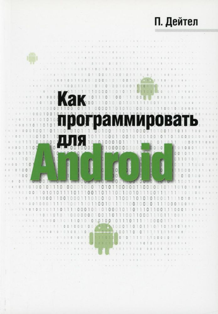 Как программировать для Android