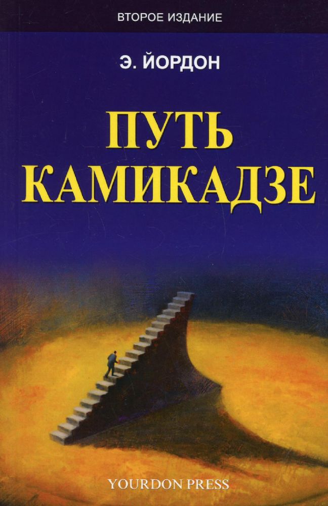 Путь камикадзе. 2-е изд