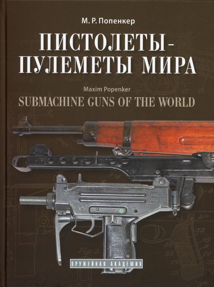 Пистолеты-пулетемы мира: справочно-историческое издание