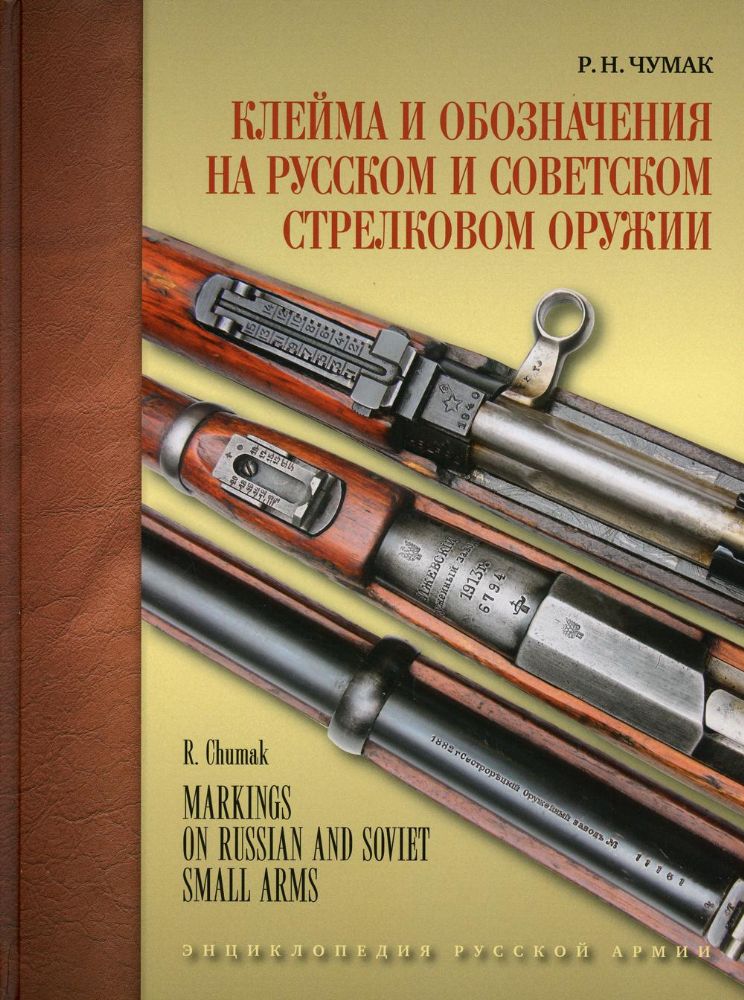 Клейма и обозначения на русском и советском стрелковом оружии 1800-1991 гг.: определитель
