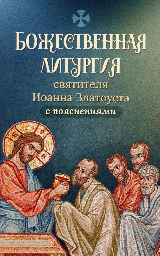 Божественная Литургия свт. Иоанна Златоуста с пояснениями