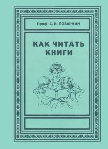 Как читать книги. Искусство спора. О теории и практике спора