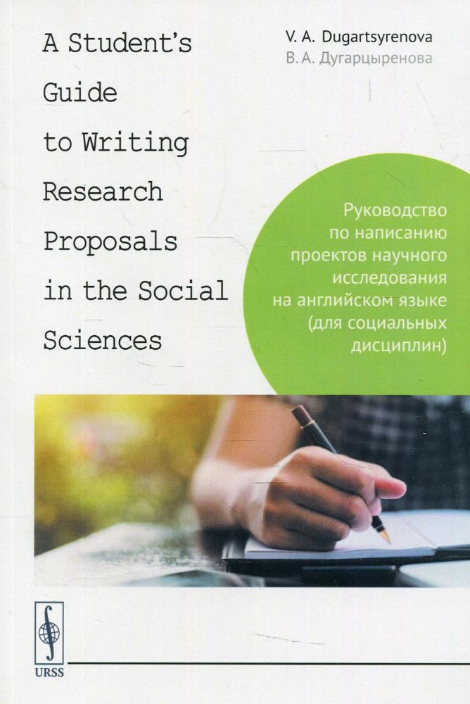 A Student's Guide to Writing Research Proposals in the Social Sciences: Руководство по написанию проектов научного исследования на англ.языке
