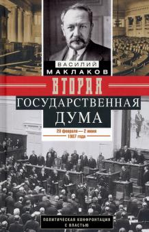 Вторая Государственная дума. Политическая конфронтация с властью. 20 февраля - 2 июня 1907 г