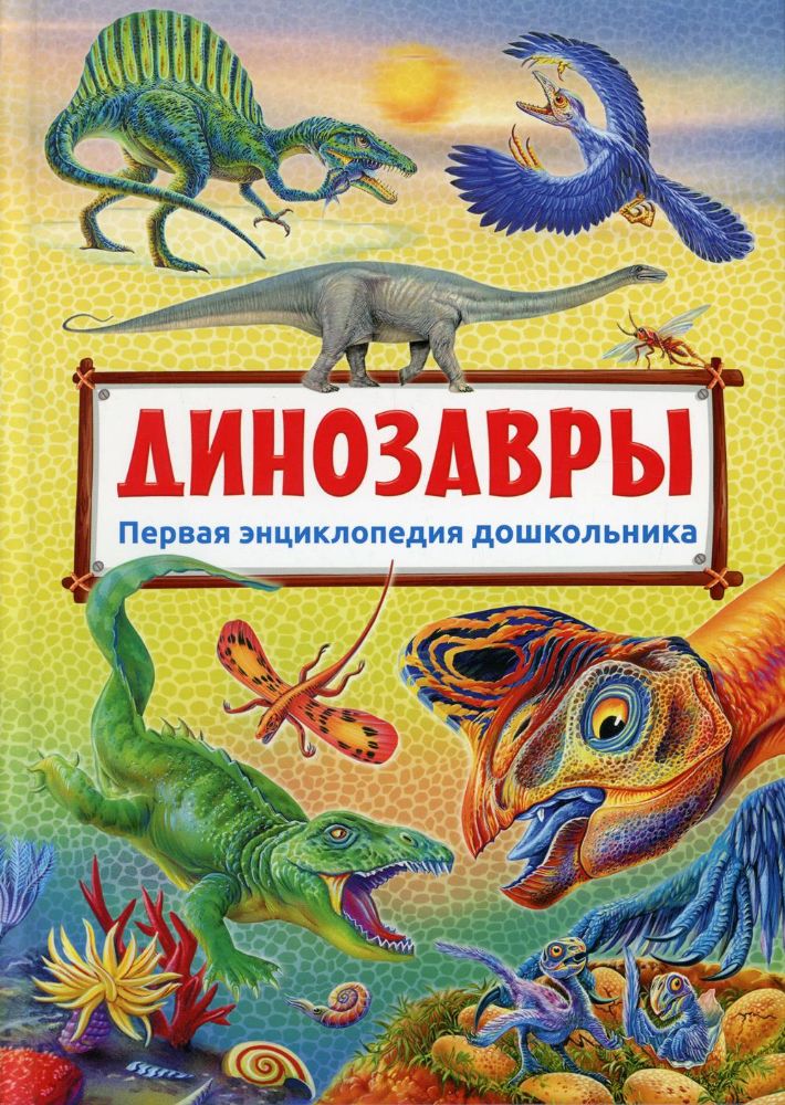 Динозавры. Первая энциклопедия дошкольника