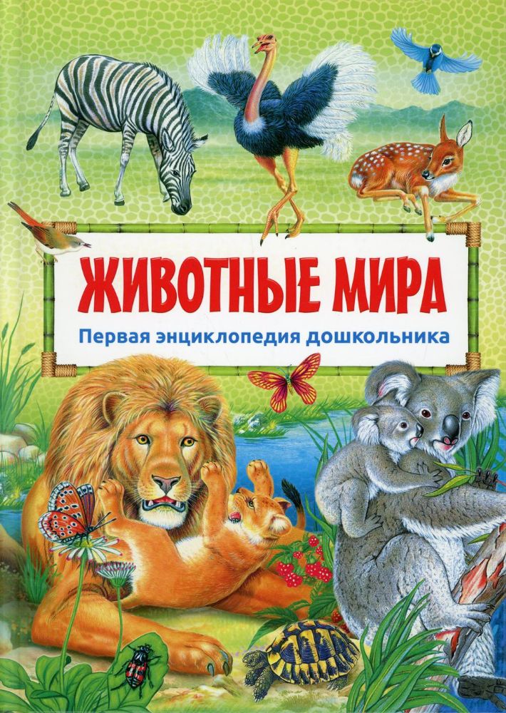 Животные мира. Первая энциклопедия дошкольника