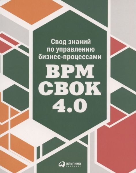 Свод знаний по управлению бизнес-процессами: BPM CBOK 4.0