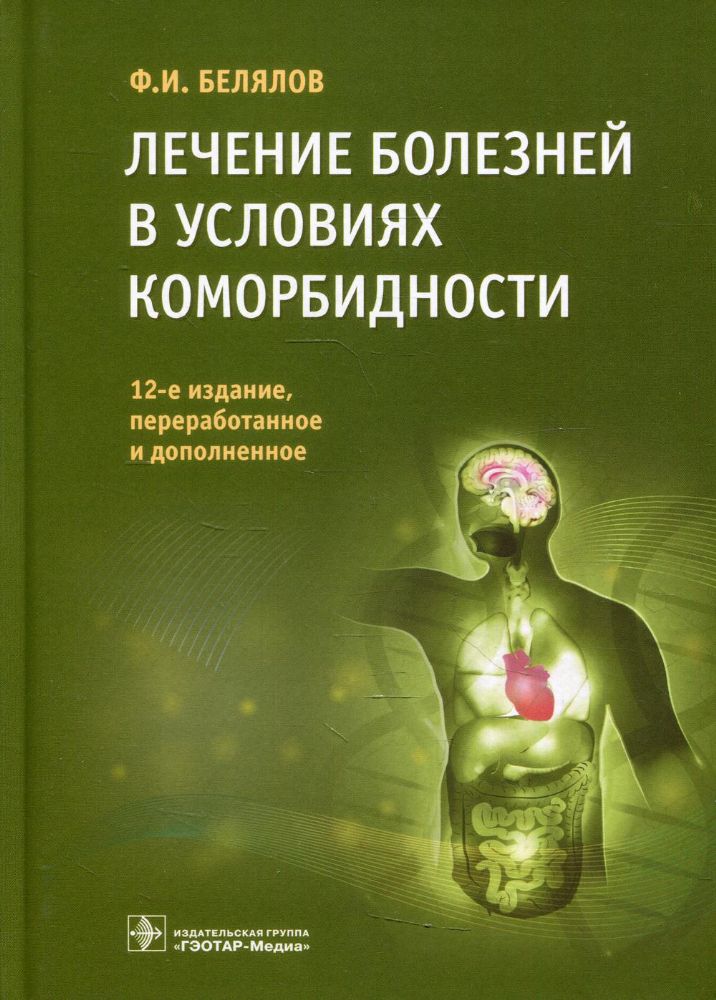 Лечение болезней в условиях коморбидности. 12-е изд., перераб.и доп
