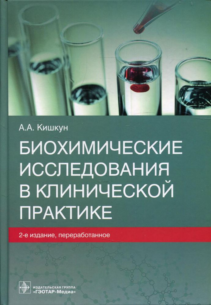 Биохимические исследования в клинической практике. 2-е изд., перераб