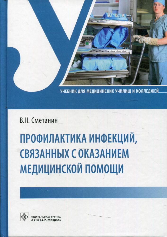 Профилактика инфекций, связанных с оказанием медицинской помощи: Учебник