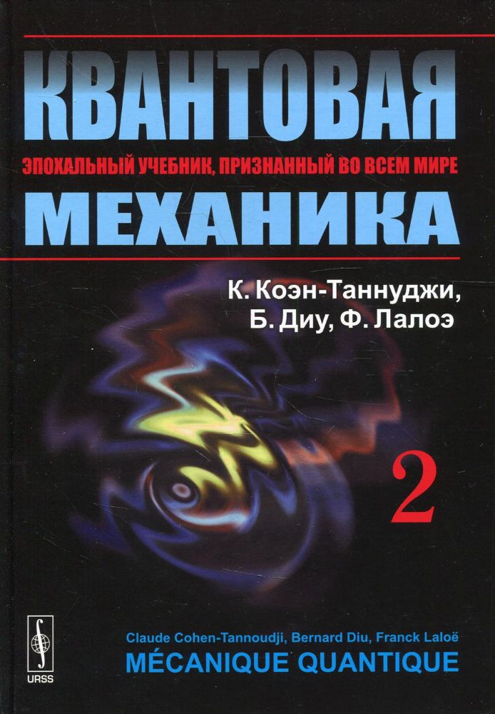 Квантовая механика. В 2 т. Т. 2.: Учебник. 2-е изд., испр. и доп