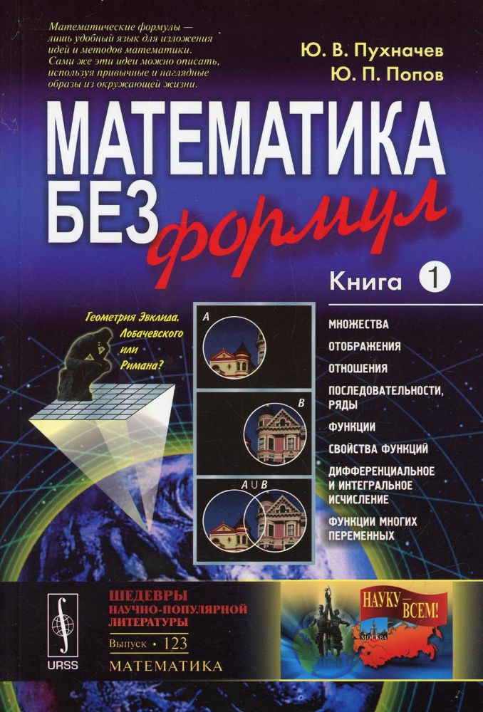 Математика без формул. Кн. 1: Множества, отображения, последовательности, ряды, функции. 6-е изд., испр