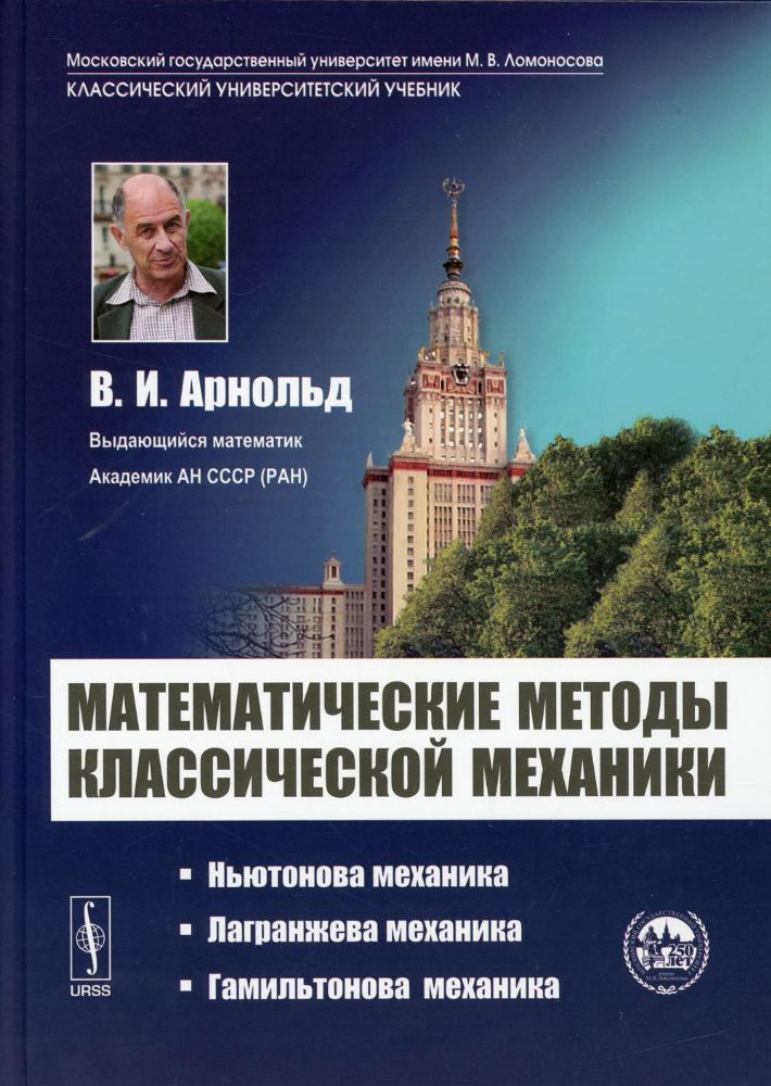 Математические методы классической механики: учебное пособие. 6-е изд