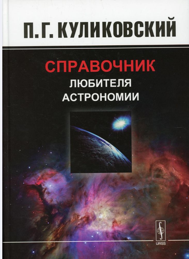 Справочник любителя астрономии. 7-е изд