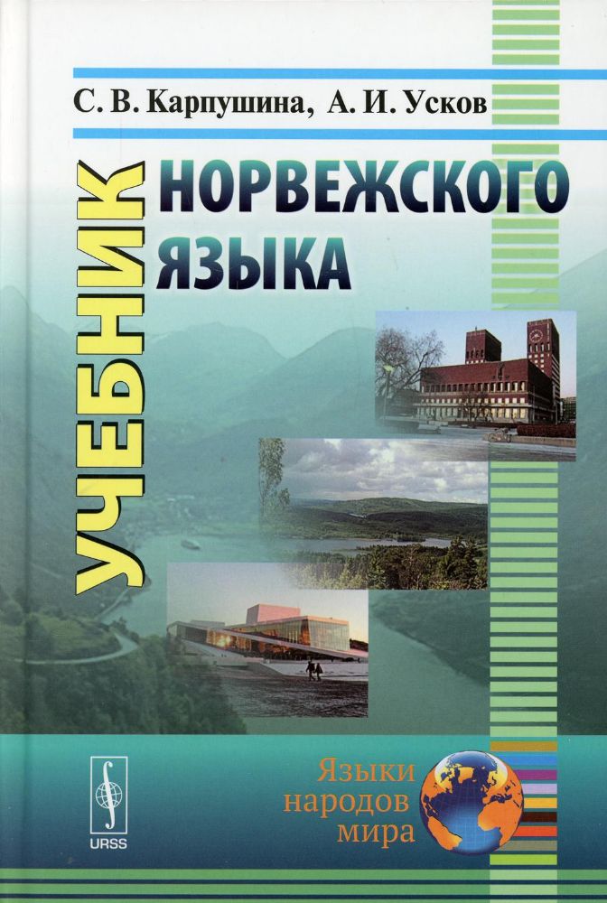Учебник норвежского языка. 8-е изд