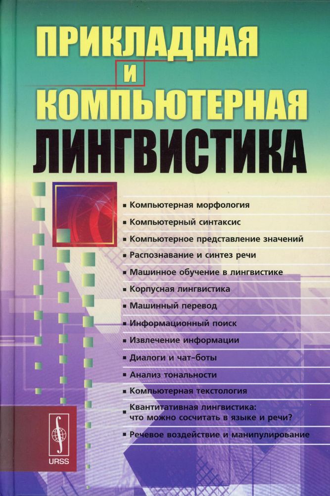 Прикладная и компьютерная лингвистика. 2-е изд