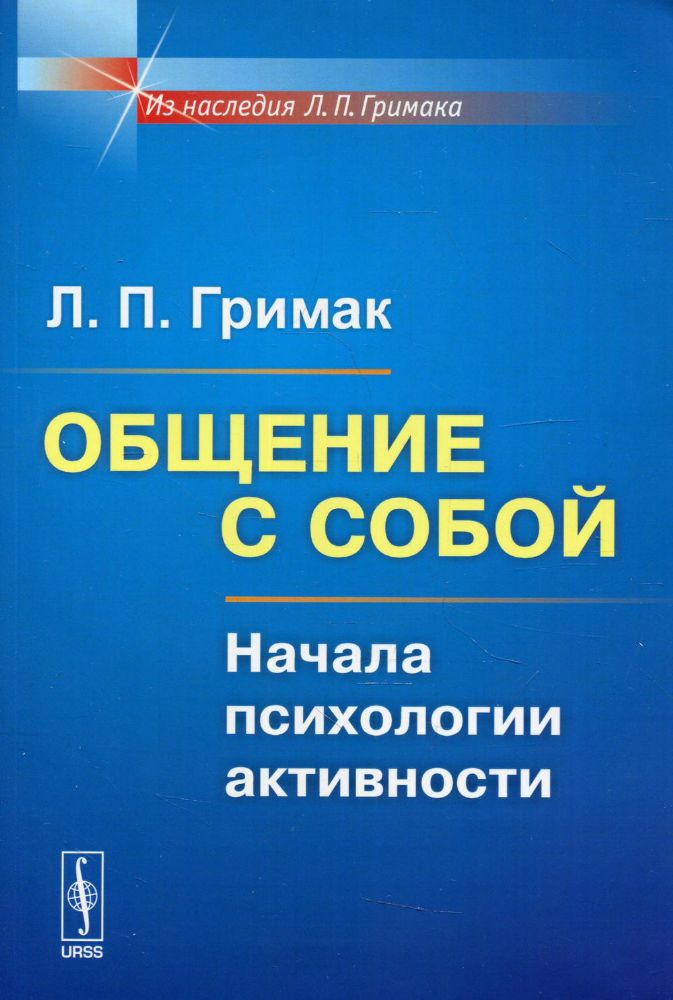 Общение с собой: Начала психологии активности. Изд.стер