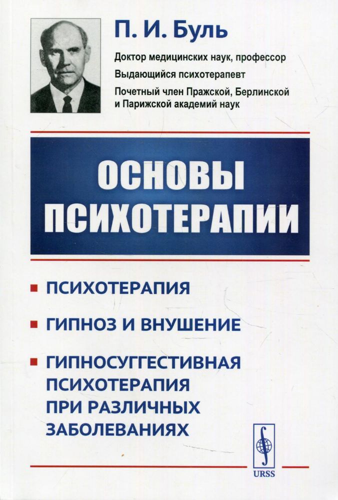 Основы психотерапии