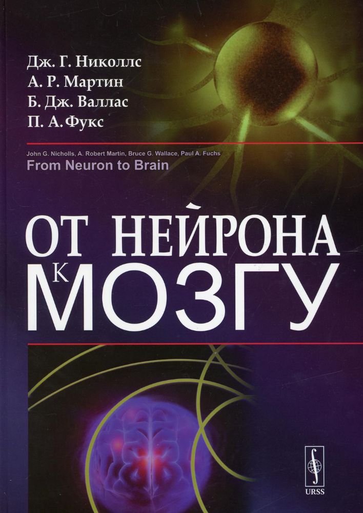 От нейрона к мозгу. 5-е изд