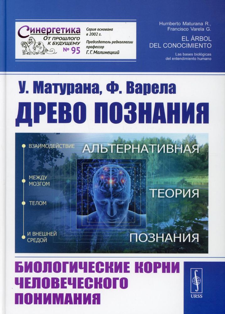 Древо познания: Биологические корни человеческого понимания. 2-е изд №95