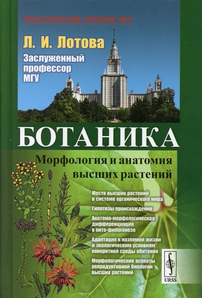Ботаника: Морфология и анатомия высших растений. 8-е изд., стер
