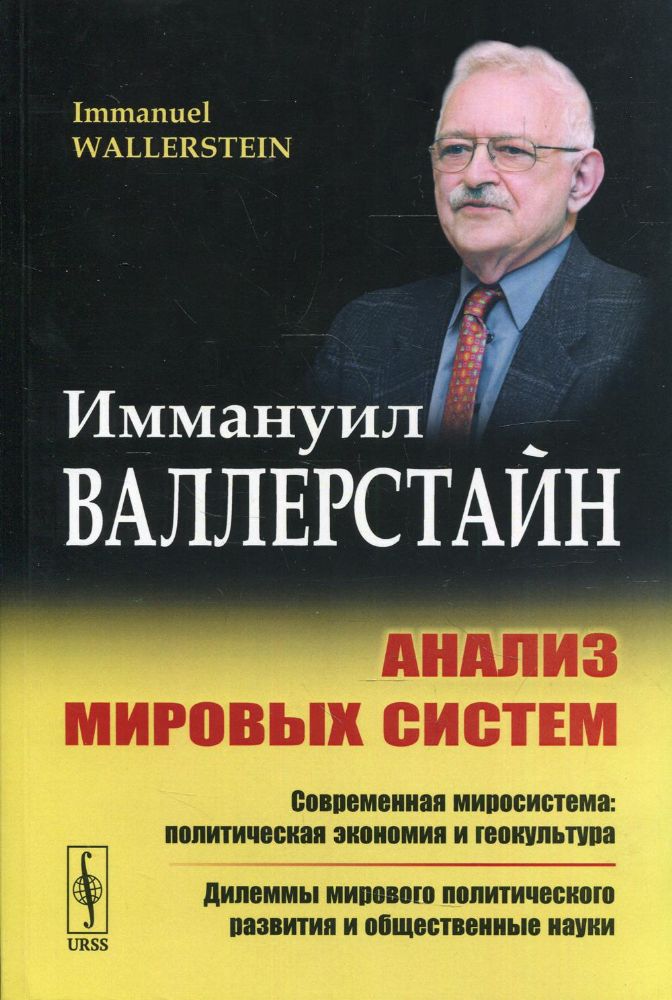 Анализ мировых систем: Современная миросистема: политическая экономия и геокультура